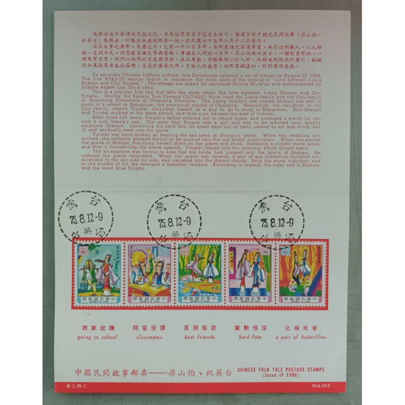 台灣貼票卡：中國民間故事5全，銷台中75.8.12癸戳。