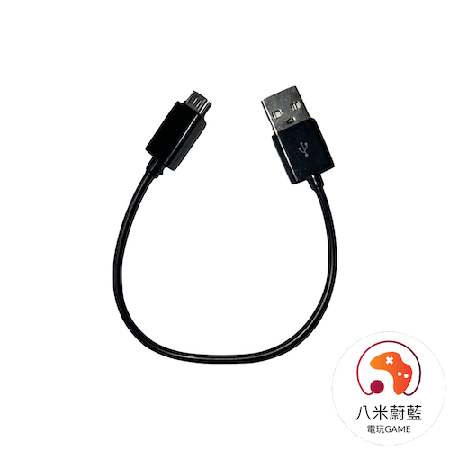 【八米蔚藍】Micro USB 20cm 充電線 傳輸線  電玩