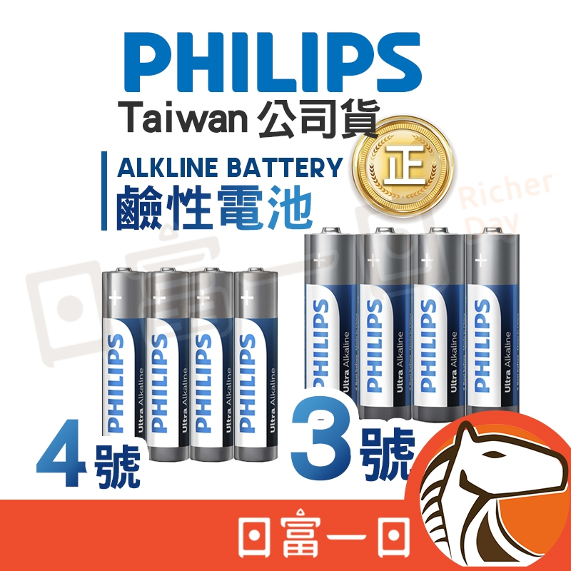 日富一日 鹼性電池 PHILIPS 飛利浦 3號電池 4號電池 23A 1.5V 高容量 AA AAA 乾電池