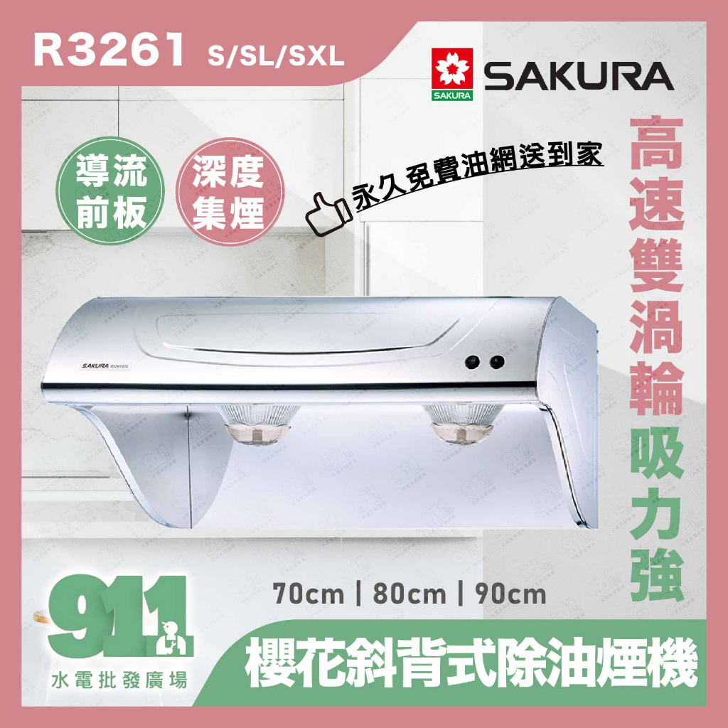 『911水電批發』 附發票 SAKURA 櫻花 斜背式除油煙機 R3261 S/SL/SXL 高速雙渦輪 櫻花牌抽油煙機