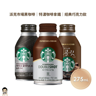 【暐暐小鋪】STARBUCKS 星巴克 派克市場黑咖啡/特濃咖啡拿鐵/經典巧克力飲 275ml/瓶