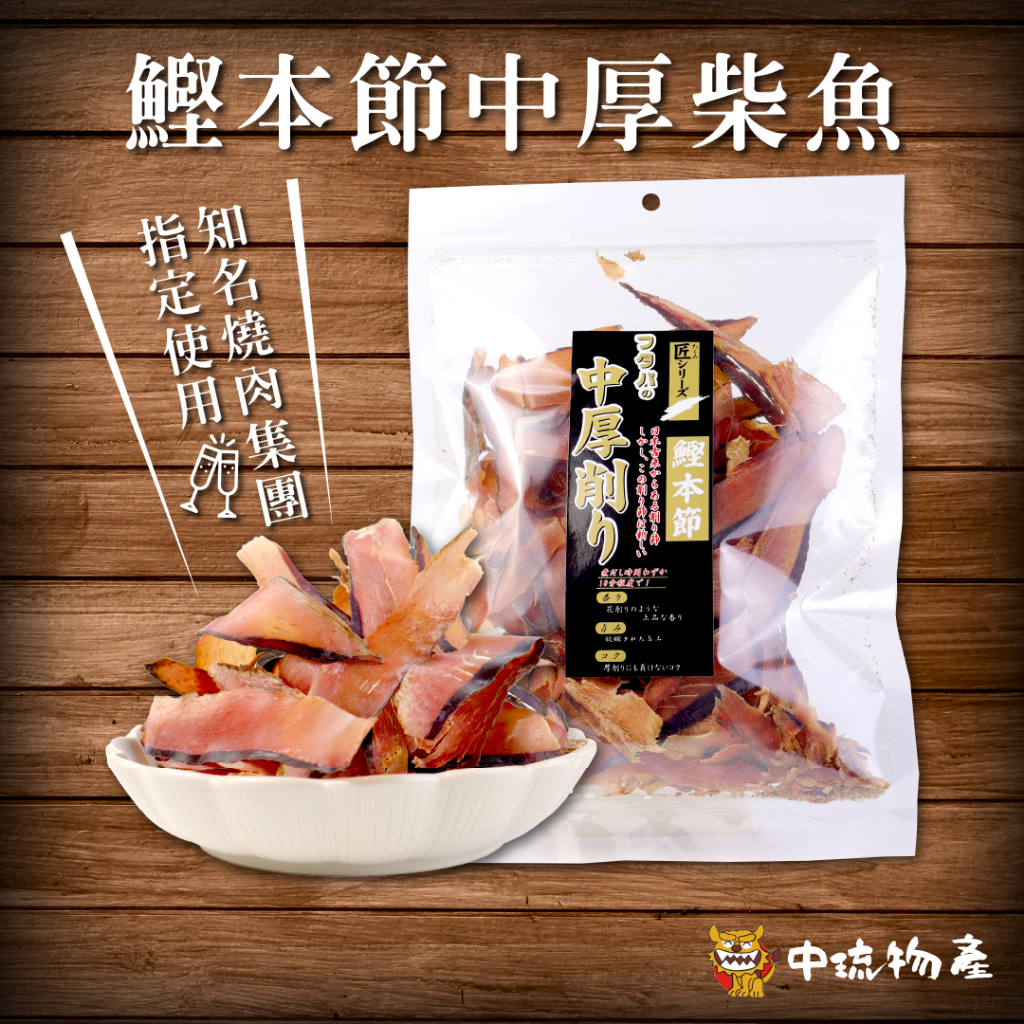 【中琉🌟高湯優惠組】鰹本節中厚柴魚片100 g |  柴魚片 鰹魚片 厚削柴魚 日式高湯 和風 昆布 出汁 火鍋