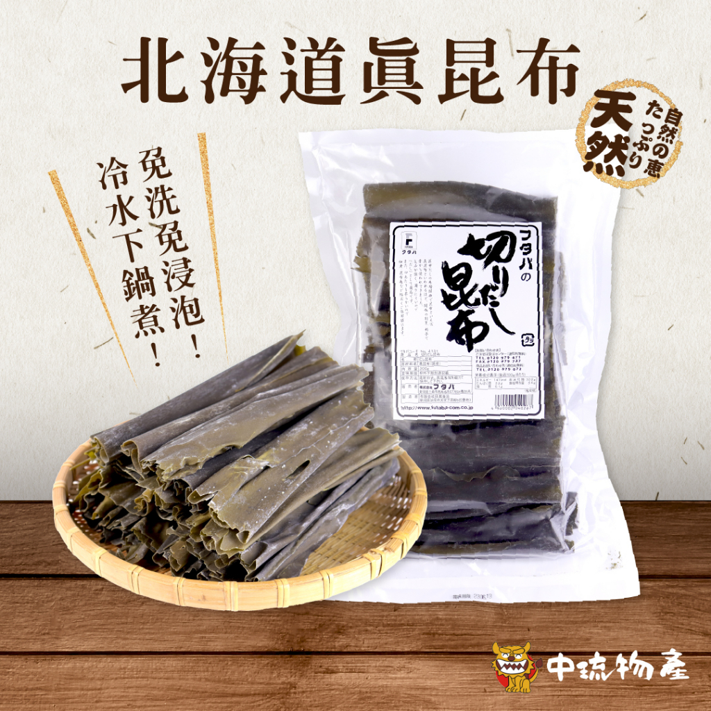 【中琉🌟優惠組】北海道天然真昆布300g |  真昆布  昆布 和風  濃郁高湯 出汁 第一道高湯 日本料亭