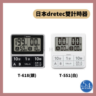 【54SHOP】日本dretec 雙計時器 防水滴 薄型定時器 多功能提醒器 雙定時器 T-618 T-551