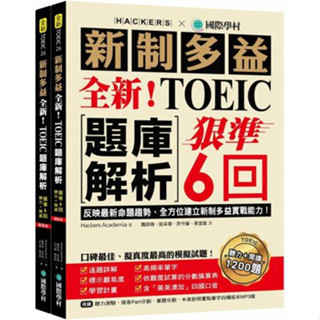 現貨!!全新！新制多益TOEIC題庫解析：狠準 6 回聽力＋閱讀模擬試題（附雙書裝＋2 MP3光碟＋音檔QR碼）