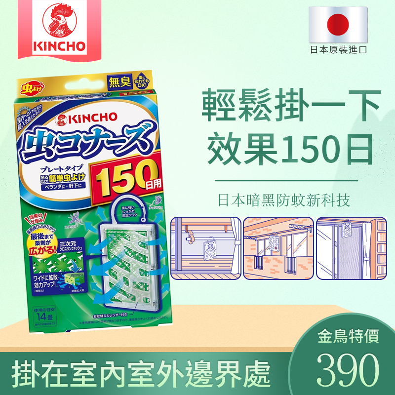 台灣現貨「日本原裝總代理貨」金鳥金雞 KINCHO 防蚊掛片隱形防蚊門簾無臭防水 日本噴一下防蚊黑科技遠離登革熱露營必備