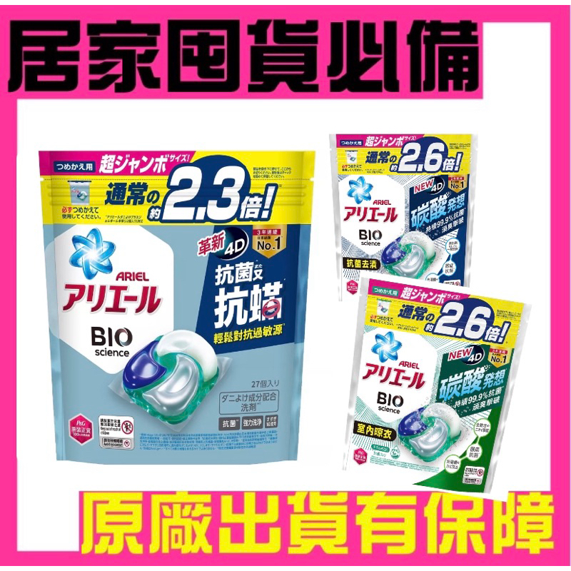 日本🇯🇵 【ARIEL】4D抗菌抗蟎洗衣膠囊/洗衣球 防塵蟎27顆袋裝 抗菌去漬 室內晾衣31顆袋裝 12顆盒裝