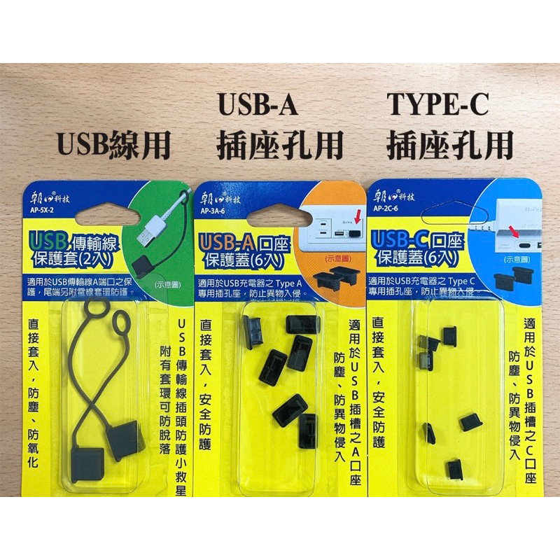 【現貨】USB孔/ USB線/ TYPE-C口座保護蓋 防塵蓋 插座防塵蓋 延長線防塵 預防灰塵