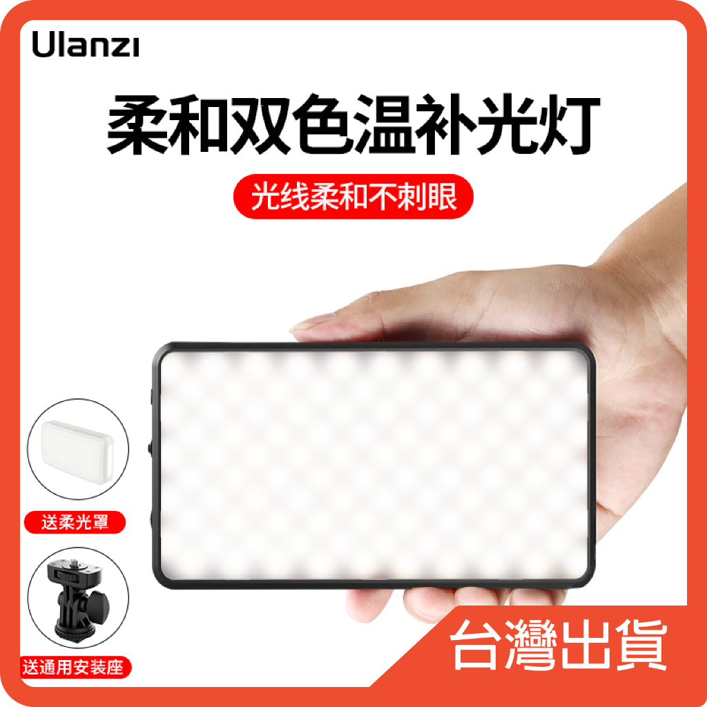 (真心不騙)Ulanzi VL200 雙色溫補光燈 輕薄便攜 VIJIM 大容量電池，VL200