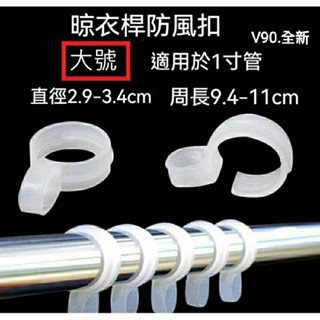 V90.全新 大號/ 曬衣桿專用防風扣 防風夾 衣架防風勾 防風扣環 衣架掛鉤 衣架防滑勾 衣架扣防風環 防風勾