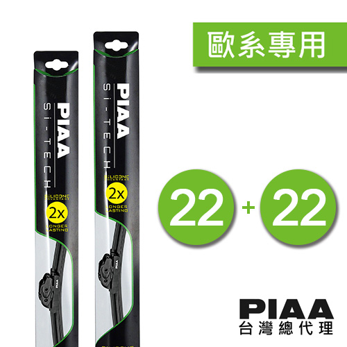 PIAA Si-TECH 歐系通用型軟骨矽膠雨刷 22吋配22吋BMW、AUDI、Range Rover、Mini...