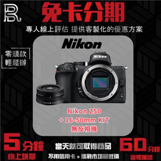 Nikon Z50 16-50mm 無反相機 公司貨 無卡分期/學生分期