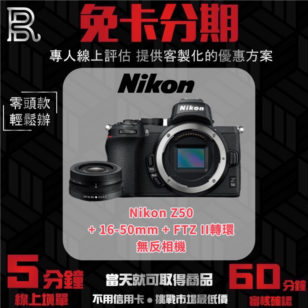 Nikon Z50 16-50mm + FTZ II 轉環 無反相機 公司貨 無卡分期/學生分期