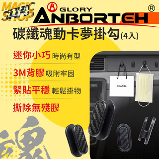 【安伯特】ABT-A126 碳纖魂動 卡夢掛勾 4入 CARBON碳纖紋路 車用掛勾 汽車掛勾 迷你掛勾 隱形掛勾