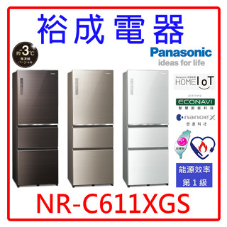 【裕成電器‧議價超優惠】國際牌610公升 無邊框玻璃三門電冰箱 NR-C611XGS