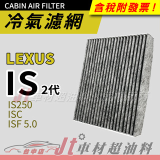 Jt車材 - 活性碳冷氣濾網 - 凌志 LEXUS IS250 ISC ISF 5.0