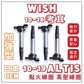 【買4送1】 ALTIS RAV4 10.5代 WISH高壓線圈 日本加強型點火線圈 點火線圈 考耳 ALTIS 11代