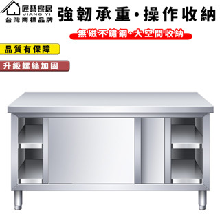 【匠藝家居 無磁不鏽鋼】廚房收納櫃 工作桌 調理臺 備菜臺 切臺 置物臺 不鏽鋼流理臺 工作平臺 櫥櫃