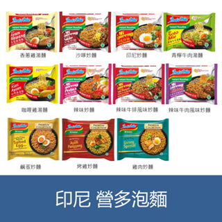 森吉小舖 團購美食泡麵 印尼泡麵 INDOMIE GORENG 營多 印尼炒麵 鹹蛋炒麵 烤雞炒麵