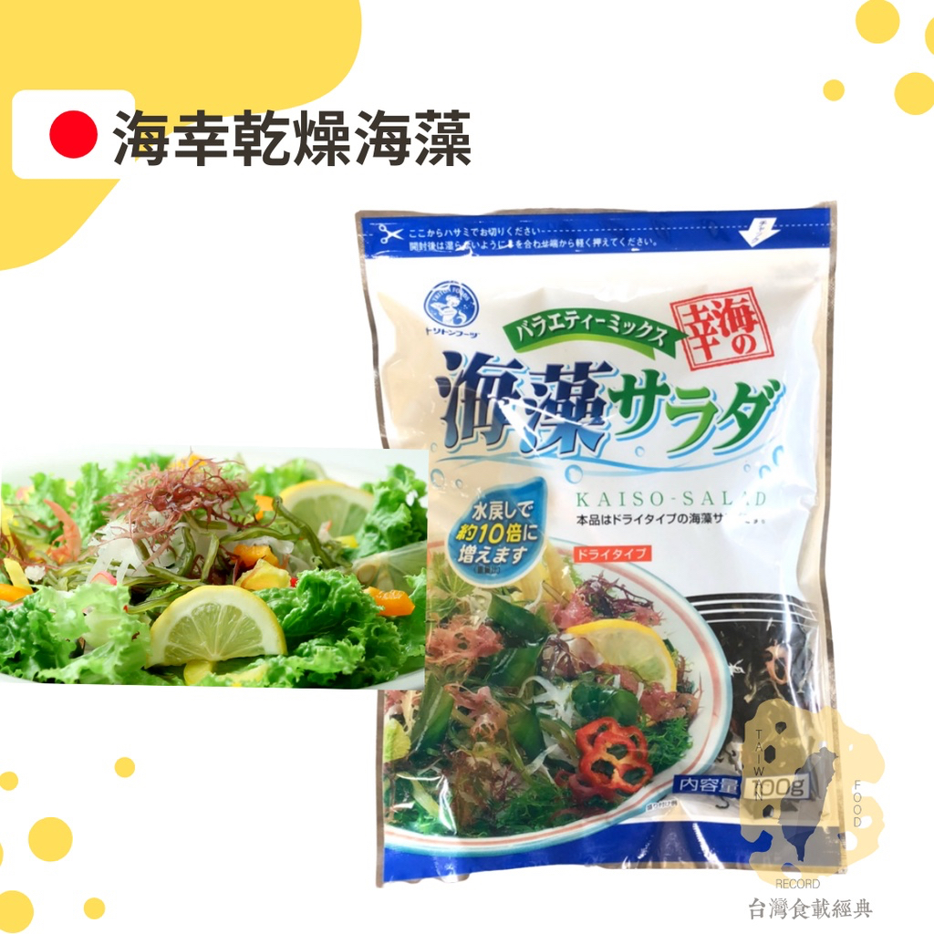 快速出貨｜🇯🇵海幸乾燥海藻沙拉100g🥗日本海藻沙拉｜日本海藻