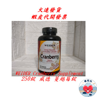 威德 蔓越莓錠 250錠 WEIDER Cranberry Supplement 威德蔓越莓錠 榛桉心 #401408