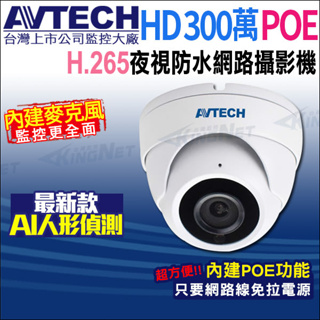 AVTECH 陞泰 台灣製 DGM3202SCT H.265 300萬 POE 內建收音 夜視室內 半球型 網路攝影機