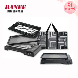 現貨 RANEE 鐵板燒休閒爐&烤盤 中秋 烤肉 露營 攜帶便利 不可與其它商品併單【91百貨大亨】