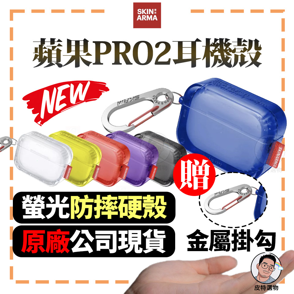 【SKINARMA】 AirPods Pro2 螢光冰塊防摔保護殼 Saido 日本東京 SKINARMA 耳機套