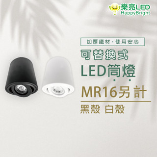 樂亮 MR16 替換式 筒燈 空臺 光源另計 黑色 白色 吸頂筒燈 mr16杯燈 加厚鐵材