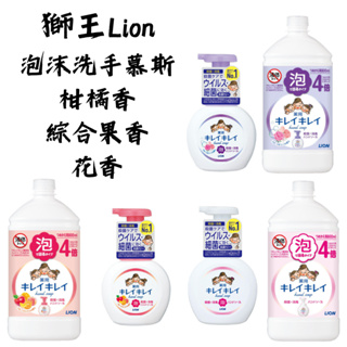 【新視界】新包裝 獅王 Lion 泡沫洗手慕斯 洗手乳 洗手慕斯 泡泡洗手乳