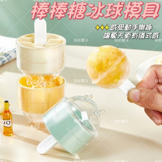 ✨臺灣出貨發票✨棒棒糖冰球模具 自製冰棒模型 威士忌 調酒凍冰塊製冰盒圓球冰格 自帶冰棒模具 冰淇淋模型 冰球模具