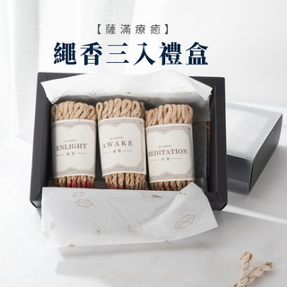 【SIO Crystal希奧水晶】【薩滿療癒】繩香三入禮盒組
