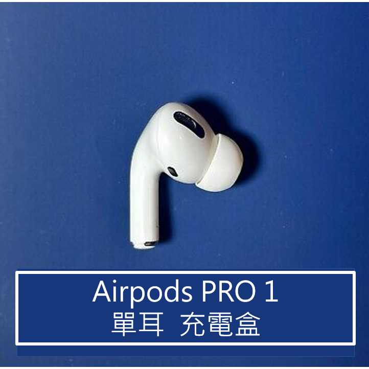 24H內出貨 | 原廠正品 Apple Airpods Pro 1 單耳 左耳 右耳(二手, 120天保固)