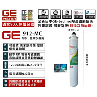 日本正廠GE濾心 912-MC 生飲等級 90天無償雷標保固 認證齊全 ~ 淨水職人