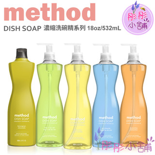 Method Dish Soap 濃縮洗碗精系列 532ml 草本 萊姆薄荷 粉紅葡萄柚 原裝平行輸入【彤彤小舖】