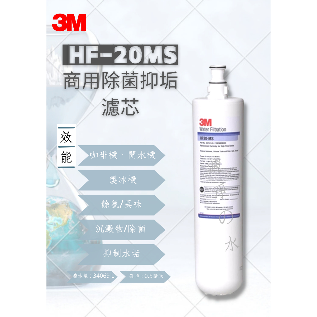 3M  HF20-MS  商用除菌抑垢濾芯 （商用除菌抑垢濾心）3M HF20MS濾心