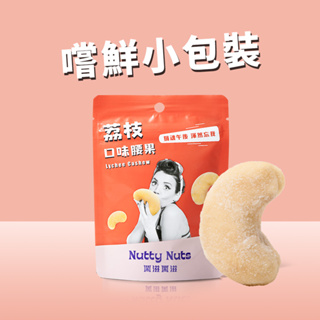 【Nutty Nuts 鬧滋鬧滋】荔枝口味腰果（30g）嚐鮮小包裝 | iTQi 食品米其林最高三星肯定