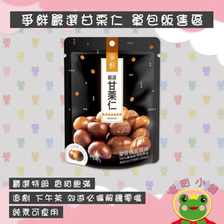 爭鮮嚴選甘栗仁 純素 100g