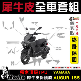 YAMAHA Augur 155 全車犀牛皮 mosila 脂肪族 犀牛皮 防護膜 山葉 儀表貼 鍍客doker