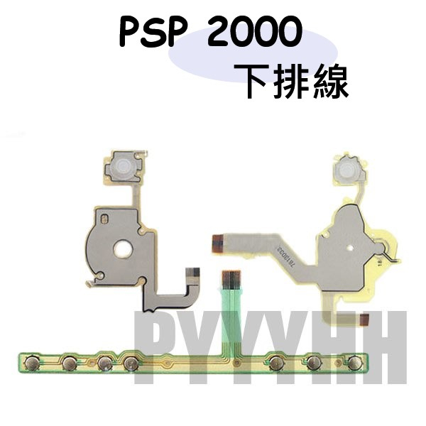 PSP 2000 2007 薄型機 排線組 方向 功能 選擇鍵 左排線 右排線 下排線 軟排線 薄型機專用 PSP 主機