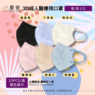 【現貨不用等】絕美3D 莫蘭迪醫療口罩 星安 成人立體 單片獨立包裝（20入／盒）【玖玖商行】