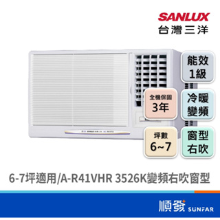 SANLUX 台灣三洋 SA-R41VHR 3526K R32 變頻 冷暖 右吹 窗型 冷氣 6~7坪