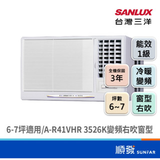 SANLUX 臺灣三洋 SA-R41VHR 3526K R32 變頻 冷暖 右吹 窗型 冷氣 6~7坪