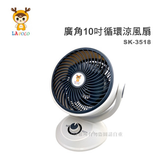 【蝦幣回饋10%】LAPOLO-廣角10吋循環涼風扇(SK-3518)