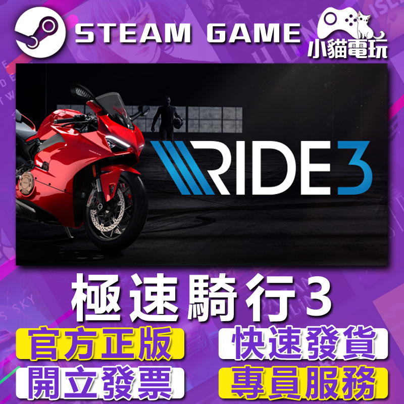 【小貓電玩】Steam正版 極速騎行 3 RIDE 3 （PC數位版）