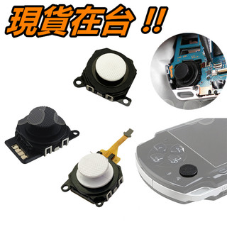 SONY PSP 1000 1007 搖桿 PSP1000 PSP1007 3D 類比搖桿 香菇頭 蘑菇頭 黑色 白色