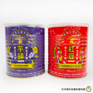 世鑫 臺灣蜜汁罐頭系列( 紅豆/芋頭 ) 900g / 罐(含罐總重1075ｇ) 蜜汁紅豆 蜜汁芋頭 易開罐 臺灣本產