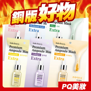 韓國 Bella Beauty 安瓶修護面膜 25ml/片 Q10 珍珠 玻尿酸 積雪草 膠原蛋白 金縷梅-PQ美妝