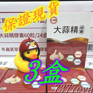 台糖 大蒜精 3盒 60粒/盒 保證現貨 台糖生技保健食品 大蒜精軟膠囊 效期2025年05月 可加購台糖寡醣乳酸菌