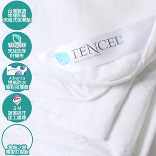 ｛寢｝🌟免運速寄+贈洗衣袋🌟 MIT台灣製 天絲100% 防保潔墊 業級 3M吸濕排汗 保潔墊 防水床包 防水床單 床包